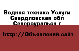 Водная техника Услуги. Свердловская обл.,Североуральск г.